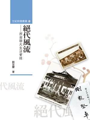 cover image of 絕代風流──西南聯大生活實錄